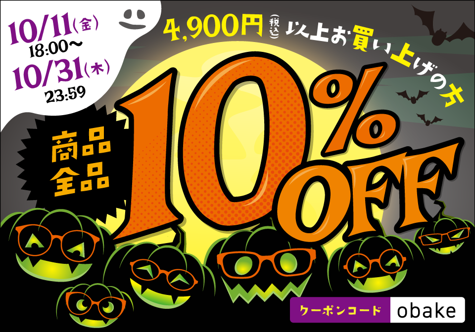 商品全品10％OFF！ハロウィンセール開催！